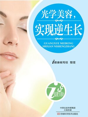光学美容，实现逆生长 - ebook